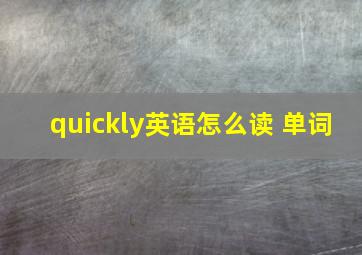 quickly英语怎么读 单词